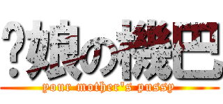 您娘の機巴 (your mother\'s pussy)