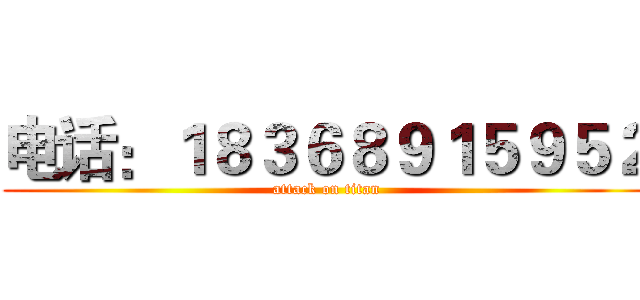 电话：１８３６８９１５９５２ (attack on titan)