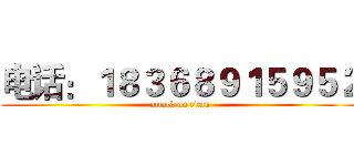 电话：１８３６８９１５９５２ (attack on titan)