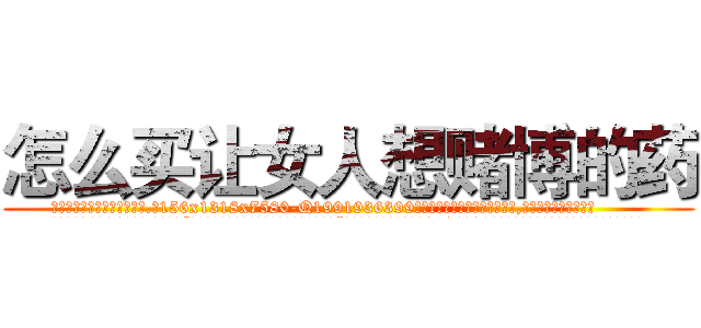 怎么买让女人想赌博的药 (怎么买让女人想赌博的药【电.话156x1318x7580-Q1991936399鑫宏药业】我们做的是长期生意,靠的是老客户长期支持
参考消息网2月20日报道 韩媒称，“剩女多、离婚率高的城市，房价一定会上涨。”这是中国经济学家金岩石2016年12月参加在上海举行的房地产相关论坛时说的话。
)