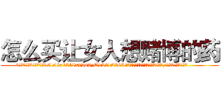 怎么买让女人想赌博的药 (怎么买让女人想赌博的药【电.话156x1318x7580-Q1991936399鑫宏药业】我们做的是长期生意,靠的是老客户长期支持
参考消息网2月20日报道 韩媒称，“剩女多、离婚率高的城市，房价一定会上涨。”这是中国经济学家金岩石2016年12月参加在上海举行的房地产相关论坛时说的话。
)