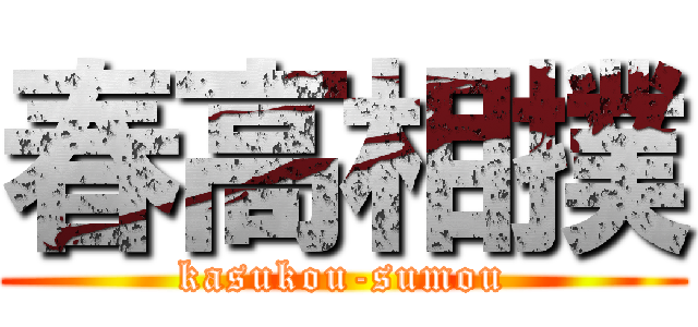 春高相撲 (kasukou-sumou)