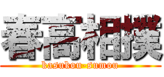 春高相撲 (kasukou-sumou)