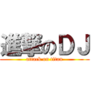 進撃のＤＪ (attack on titan)