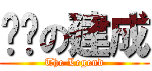 传说の建成 (The Legend)