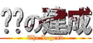 传说の建成 (The Legend)
