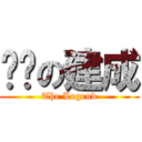 传说の建成 (The Legend)