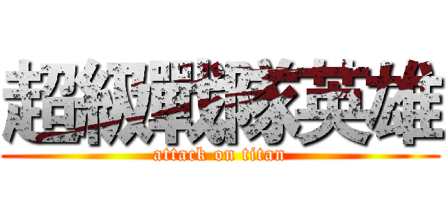 超級戰隊英雄 (attack on titan)