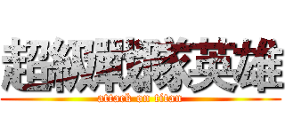 超級戰隊英雄 (attack on titan)