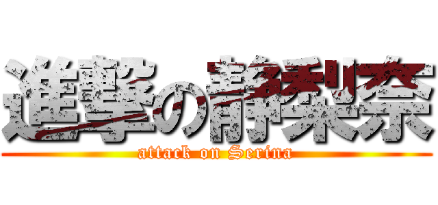 進撃の静梨奈 (attack on Serina)