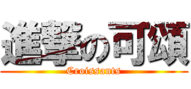 進撃の可頌 (Croissants)