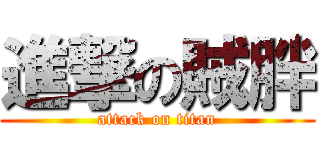 進撃の賊胖 (attack on titan)