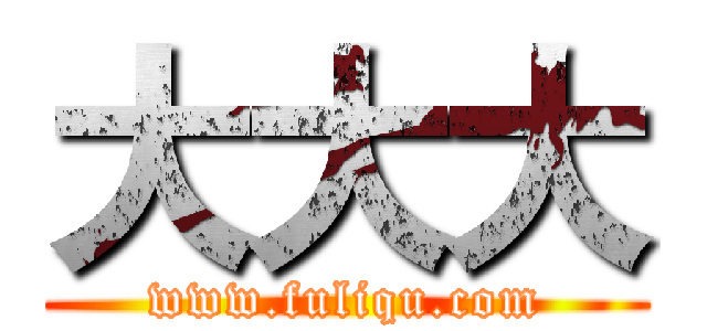 大大大 (www.fuliqu.com)