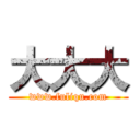 大大大 (www.fuliqu.com)