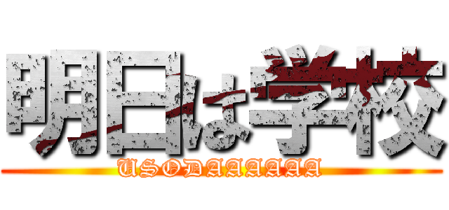 明日は学校 (USODAAAAAA)