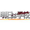 明日は学校 (USODAAAAAA)