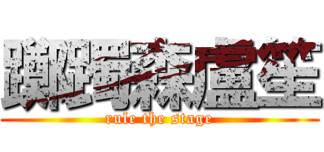 躑躅森盧笙 (rule the stage)