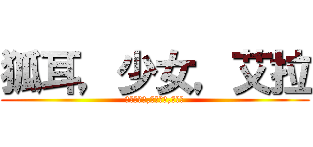 狐耳，少女，艾拉 (キツネの耳,メイデン,アイラ)