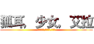 狐耳，少女，艾拉 (キツネの耳,メイデン,アイラ)