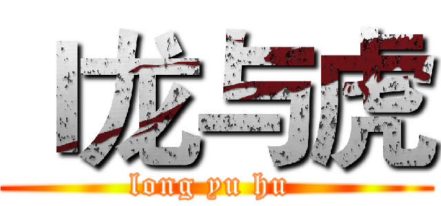 ｌ龙与虎 (long yu hu )