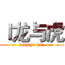 ｌ龙与虎 (long yu hu )