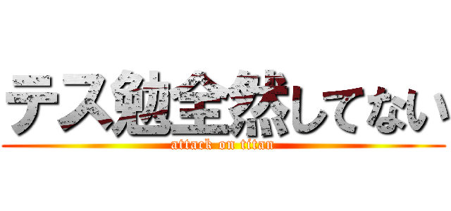 テス勉全然してない (attack on titan)