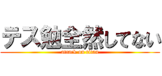 テス勉全然してない (attack on titan)