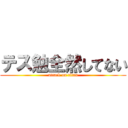 テス勉全然してない (attack on titan)