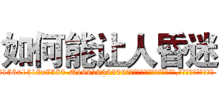 如何能让人昏迷 (如何能让人昏迷【电.话156x1318x7580-Q1991936399鑫宏药业】我们做的是长期生意,靠的是老客户长期支持
参考消息网2月20日报道 韩媒称，“剩女多、离婚率高的城市，房价一定会上涨。”这是中国经济学家金岩石2016年12月参加在上海举行的房地产相关论坛时说的话。
)