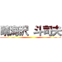 晴海沢 斗司夫 ()