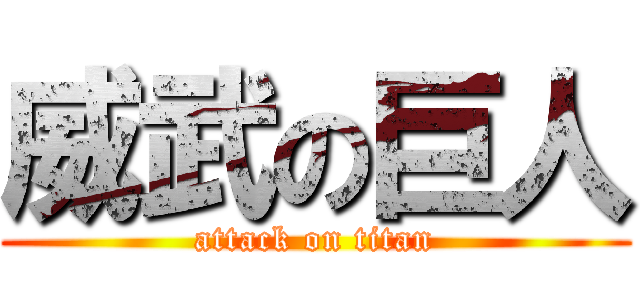 威武の巨人 (attack on titan)