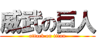 威武の巨人 (attack on titan)