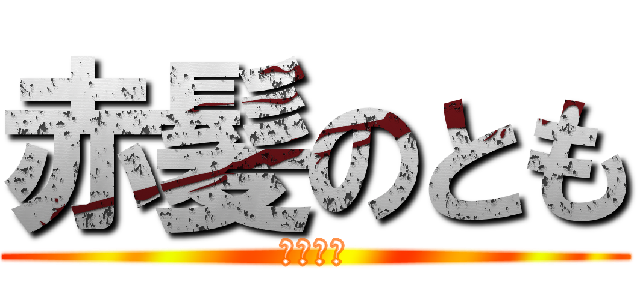 赤髪のとも (腹黒実況)