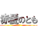 赤髪のとも (腹黒実況)