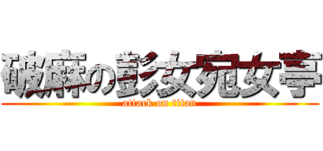 破麻の彭女宛女亭 (attack on titan)