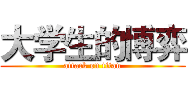 大学生的博弈 (attack on titan)