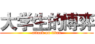 大学生的博弈 (attack on titan)