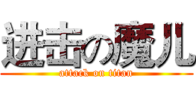 进击の魔儿 (attack on titan)