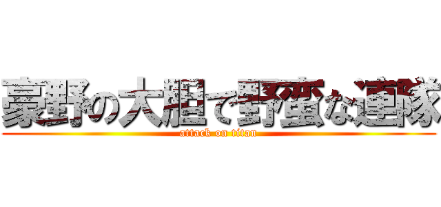 豪野の大胆で野蛮な連隊 (attack on titan)