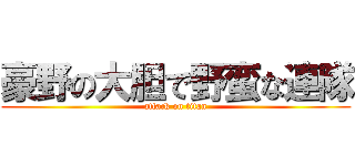 豪野の大胆で野蛮な連隊 (attack on titan)