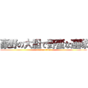 豪野の大胆で野蛮な連隊 (attack on titan)
