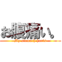 お腹痛い。 (My stomach hurts)