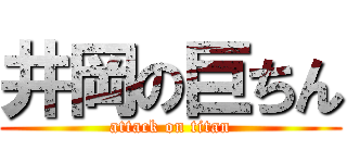 井岡の巨ちん (attack on titan)