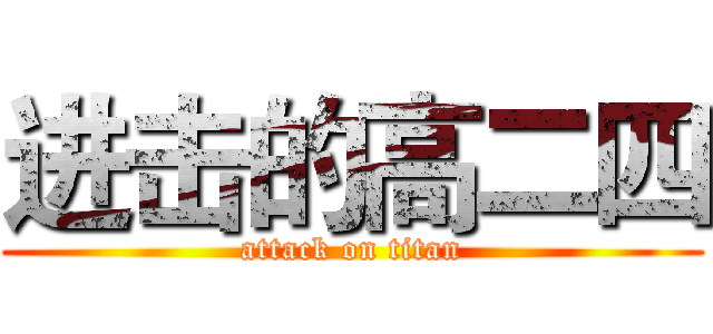 进击的高二四 (attack on titan)