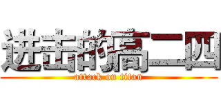 进击的高二四 (attack on titan)