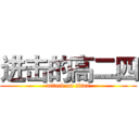 进击的高二四 (attack on titan)