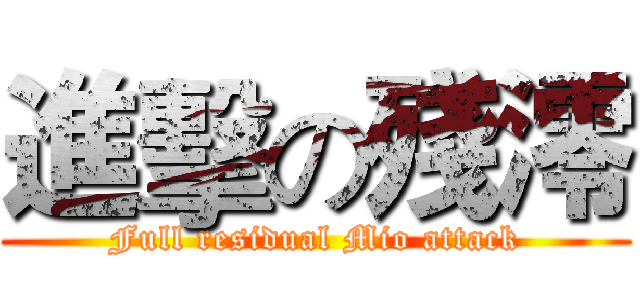 進擊の殘澪 (Full residual Mio attack)