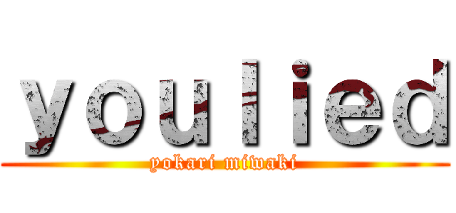 ｙｏｕｌｉｅｄ (yokari miwaki)