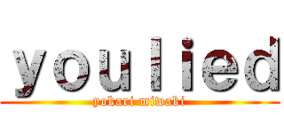 ｙｏｕｌｉｅｄ (yokari miwaki)