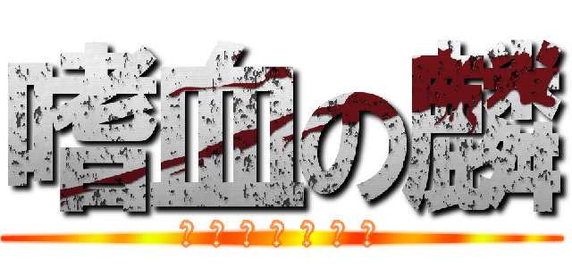 嗜血の麟 (我 去 年 买 了 个 表)